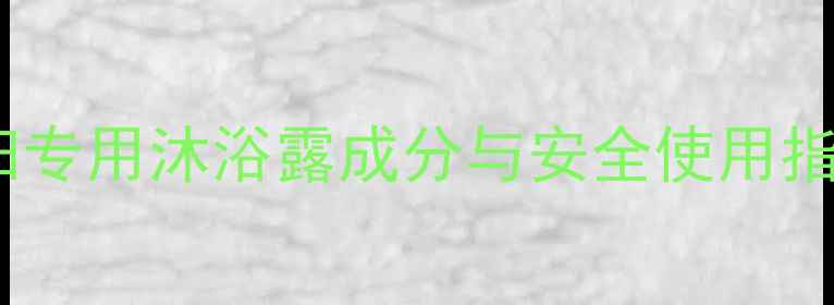 图片 孕期护肤必看！孕妇专用沐浴露成分与安全使用指南（附推荐清单）1