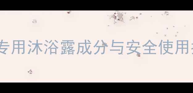 图片 孕期护肤必看！孕妇专用沐浴露成分与安全使用指南（附推荐清单）2