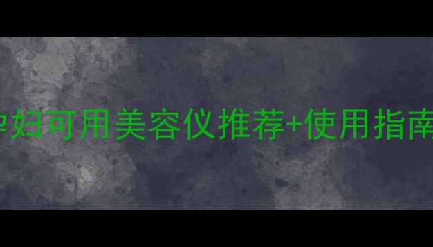 图片 孕期护肤必看！孕妇可用美容仪推荐+使用指南（附避坑清单）2