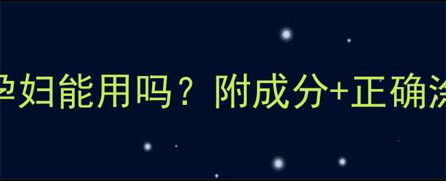 图片 孕期护肤必看！绵羊油孕妇能用吗？附成分+正确涂抹手法+宝宝安全指南1