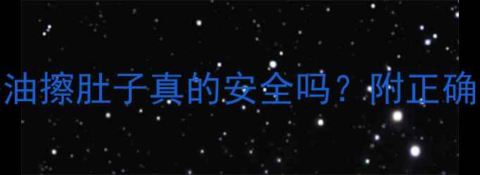 图片 孕期护肤必看！茶油擦肚子真的安全吗？附正确用法+避坑指南✨1