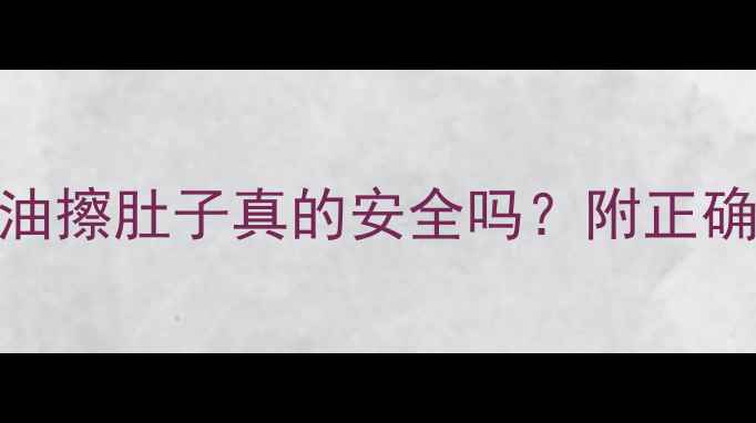 图片 孕期护肤必看！茶油擦肚子真的安全吗？附正确用法+避坑指南✨2