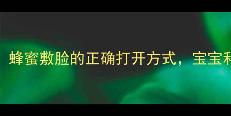 图片 孕期护肤必看！蜂蜜敷脸的正确打开方式，宝宝和妈妈都安心🌸