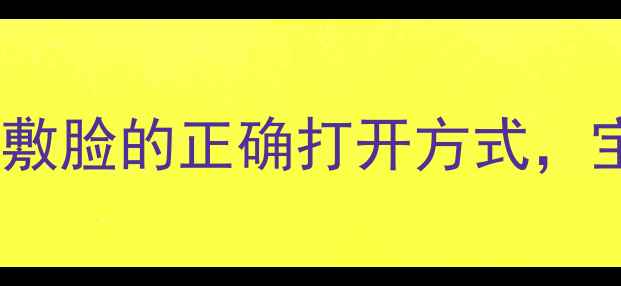 图片 孕期护肤必看！蜂蜜敷脸的正确打开方式，宝宝和妈妈都安心🌸1