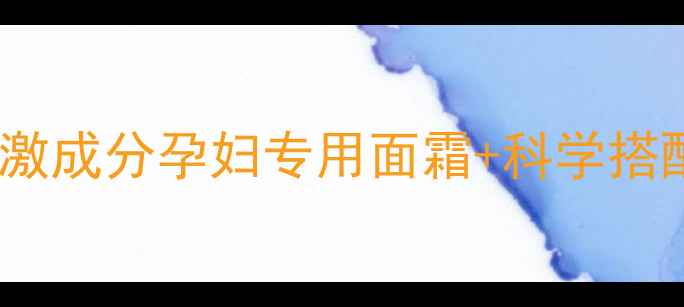 图片 孕期护肤避坑指南8款0刺激成分孕妇专用面霜+科学搭配方案（附成分表对比）2