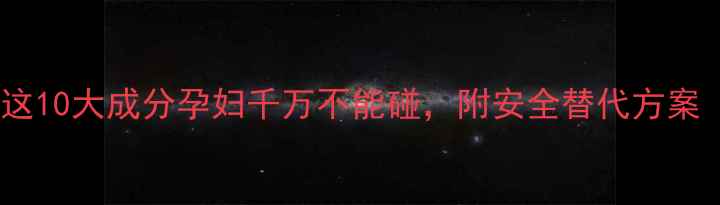 图片 孕期护肤避雷清单！这10大成分孕妇千万不能碰，附安全替代方案（附孕期护肤指南）1