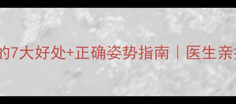 图片 孕期抬高双腿的7大好处+正确姿势指南｜医生亲授防水肿秘籍1