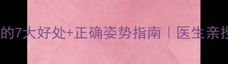 图片 孕期抬高双腿的7大好处+正确姿势指南｜医生亲授防水肿秘籍2