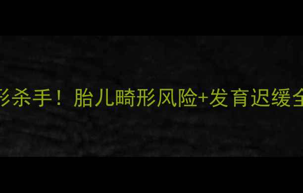 图片 孕期抽烟喝酒的隐形杀手！胎儿畸形风险+发育迟缓全｜附健康替代方案
