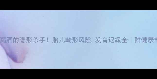 图片 孕期抽烟喝酒的隐形杀手！胎儿畸形风险+发育迟缓全｜附健康替代方案2