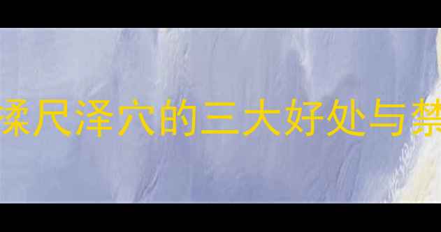 图片 孕期按摩必知！孕妇按揉尺泽穴的三大好处与禁忌（附正确手法图解）