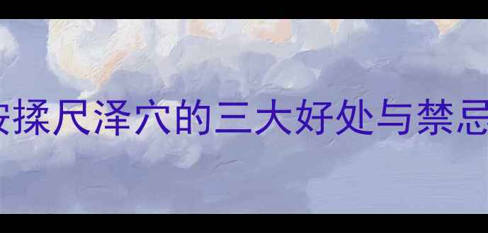 图片 孕期按摩必知！孕妇按揉尺泽穴的三大好处与禁忌（附正确手法图解）1
