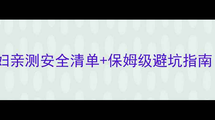 图片 孕期搬家全攻略｜28周孕妇亲测安全清单+保姆级避坑指南（附搬家前中后全流程）1