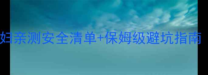 图片 孕期搬家全攻略｜28周孕妇亲测安全清单+保姆级避坑指南（附搬家前中后全流程）2