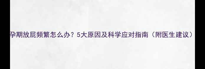 图片 孕期放屁频繁怎么办？5大原因及科学应对指南（附医生建议）