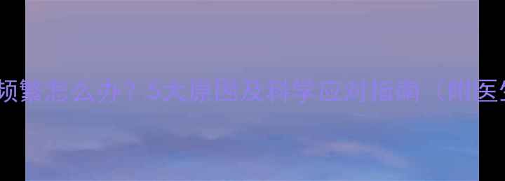 图片 孕期放屁频繁怎么办？5大原因及科学应对指南（附医生建议）1
