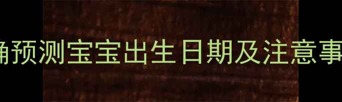图片 孕期时间计算全攻略：如何准确预测宝宝出生日期及注意事项（附权威预产期计算公式）2