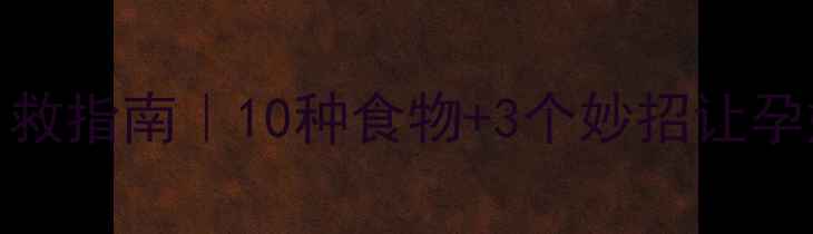图片 孕期晕车自救指南｜10种食物+3个妙招让孕妈轻松出行