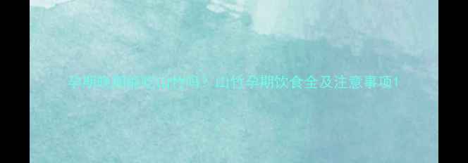 图片 孕期晚期能吃山竹吗？山竹孕期饮食全及注意事项1