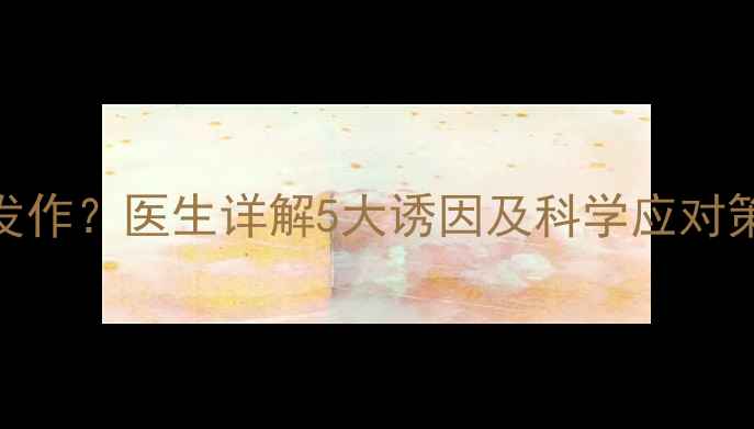 图片 孕期晨起腹泻反复发作？医生详解5大诱因及科学应对策略（附食谱建议）