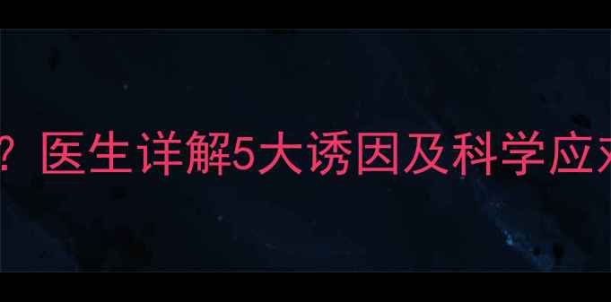 图片 孕期晨起腹泻反复发作？医生详解5大诱因及科学应对策略（附食谱建议）1