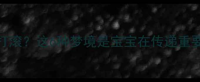 图片 孕期梦到宝宝哭闹打滚？这6种梦境是宝宝在传递重要信号！附科学👶💤