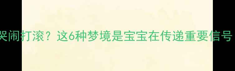 图片 孕期梦到宝宝哭闹打滚？这6种梦境是宝宝在传递重要信号！附科学👶💤2
