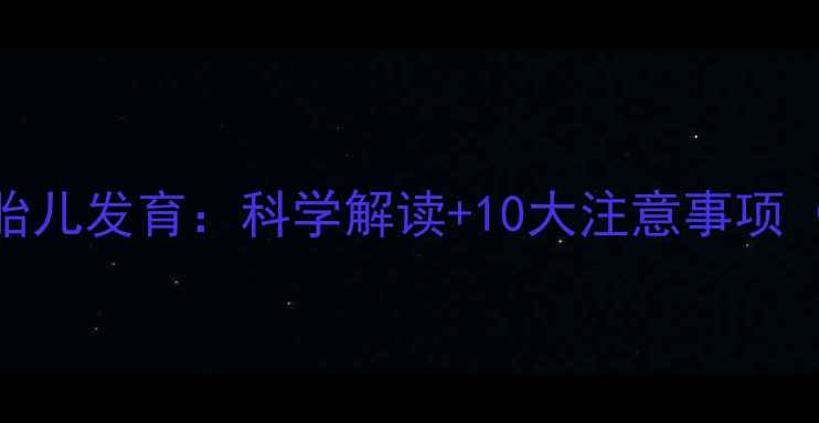 图片 孕期梦境与胎儿发育：科学解读+10大注意事项（原创首发）