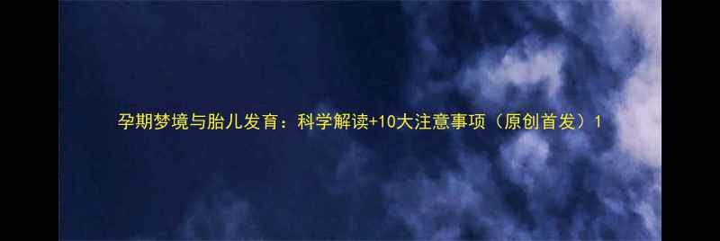图片 孕期梦境与胎儿发育：科学解读+10大注意事项（原创首发）1
