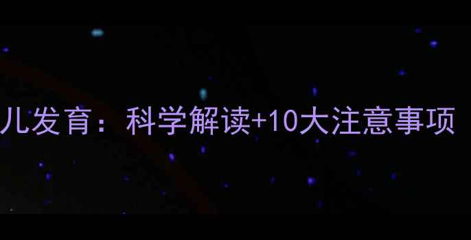 图片 孕期梦境与胎儿发育：科学解读+10大注意事项（原创首发）2