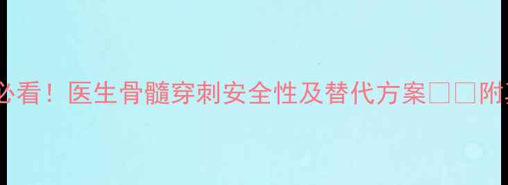 图片 孕期检查必看！医生骨髓穿刺安全性及替代方案⚠️附真实案例2