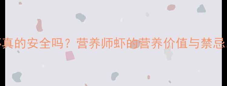 图片 孕期每天吃虾真的安全吗？营养师虾的营养价值与禁忌，附食谱推荐