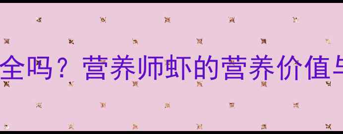 图片 孕期每天吃虾真的安全吗？营养师虾的营养价值与禁忌，附食谱推荐1