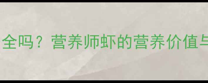 图片 孕期每天吃虾真的安全吗？营养师虾的营养价值与禁忌，附食谱推荐2