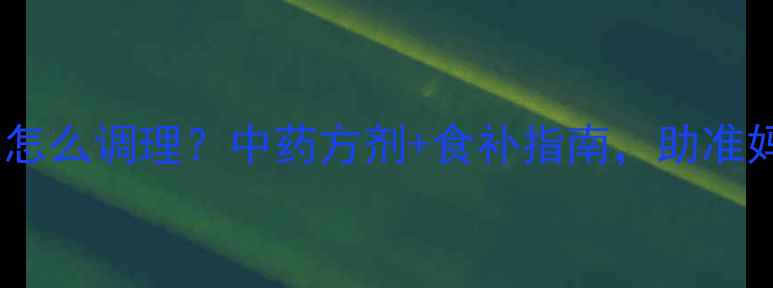 图片 孕期气血不足怎么调理？中药方剂+食补指南，助准妈妈健康安胎1