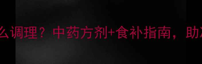 图片 孕期气血不足怎么调理？中药方剂+食补指南，助准妈妈健康安胎2