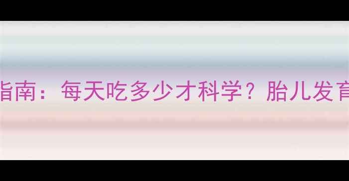 图片 孕期水果摄入指南：每天吃多少才科学？胎儿发育与营养均衡全