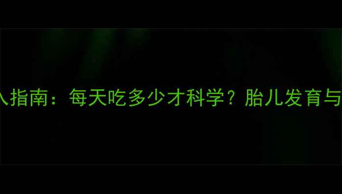 图片 孕期水果摄入指南：每天吃多少才科学？胎儿发育与营养均衡全2