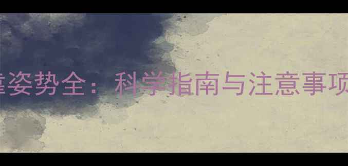 图片 孕期沙发半躺半靠姿势全：科学指南与注意事项（附动作演示）2