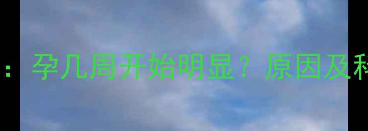 图片 孕期浮肿高峰期：孕几周开始明显？原因及科学应对措施全2