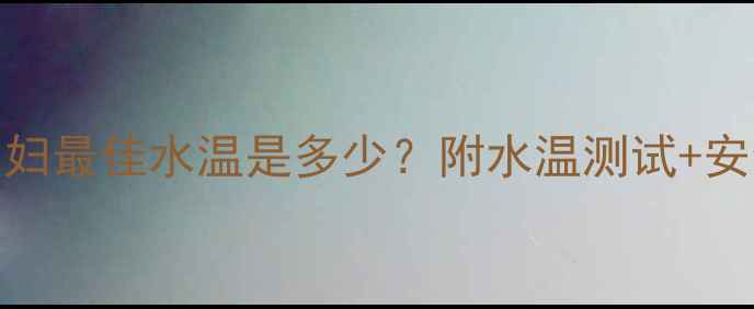 图片 孕期游泳必看！孕妇最佳水温是多少？附水温测试+安全指南+效果对比2