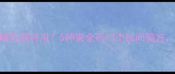 图片 孕期湿疹急救指南💦哺乳期可用！5种安全药+3个民间偏方，皮肤科医生亲测有效