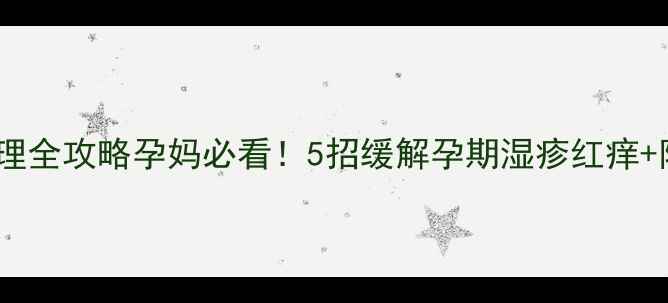 图片 孕期湿疹护理全攻略孕妈必看！5招缓解孕期湿疹红痒+附护理清单2
