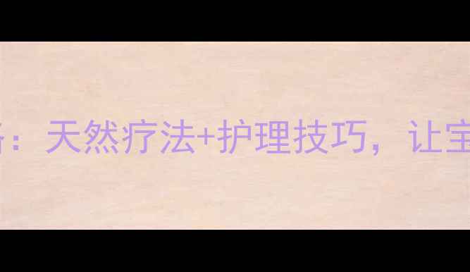 图片 孕期湿疹止痒全攻略：天然疗法+护理技巧，让宝宝和妈妈安心无忧2