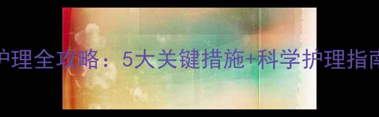 图片 孕期湿疹高发期护理全攻略：5大关键措施+科学护理指南（附真实案例）