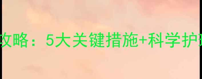 图片 孕期湿疹高发期护理全攻略：5大关键措施+科学护理指南（附真实案例）1