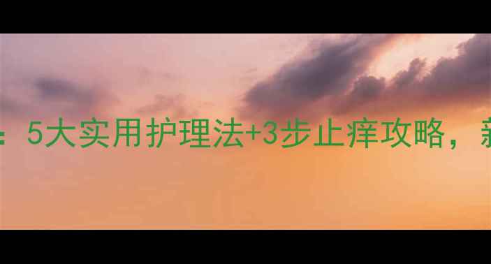 图片 孕期湿疹高发期：5大实用护理法+3步止痒攻略，新手妈妈必看！1