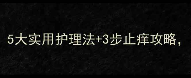 图片 孕期湿疹高发期：5大实用护理法+3步止痒攻略，新手妈妈必看！2