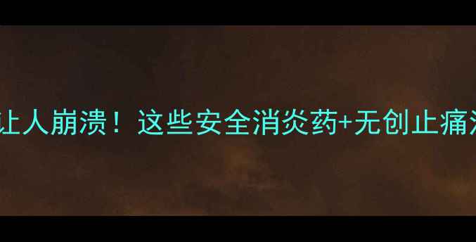 图片 孕期牙疼真的让人崩溃！这些安全消炎药+无创止痛法快收好👶💊2