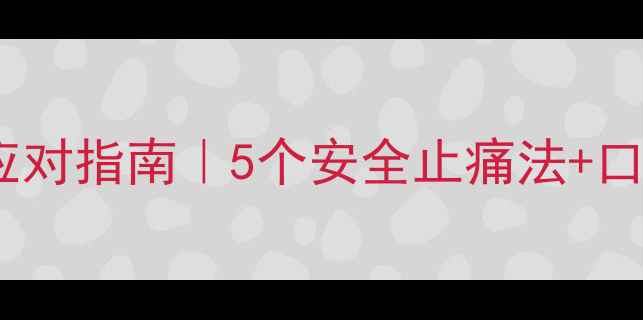 图片 孕期牙痛紧急应对指南｜5个安全止痛法+口腔护理全攻略1
